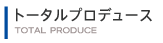 トータルプロデュース